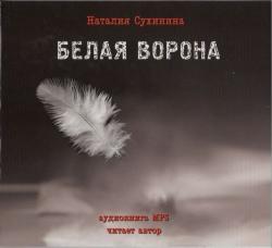 Белая ворона (серия Православная проза выпуск №1)