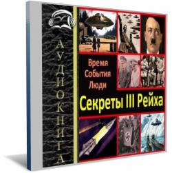 Время. События. Люди. Секреты III рейха