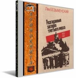 Разгаданные загадки третьего рейха 1933-1941