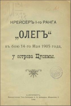 Крейсер 1-го ранга Олег в бою 14-го мая 1905 года у острова Цусимы