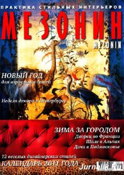 Мезонин №12-01 (декабрь 2010 - январь 2011)