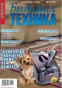 Потребитель. Бытовая техника №13 (зима 2010 - 2011)