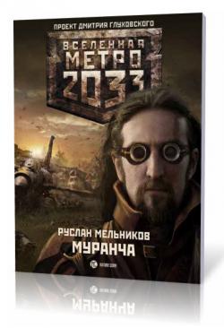 Метро 2033: Муранча