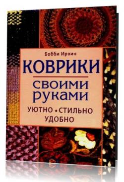 Коврики своими руками. Уютно, стильно, удобно