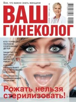 Ваш гинеколог №1-2 (январь-февраль 2011)