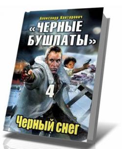 Черные бушлаты - 4. Черный снег. Книга 1