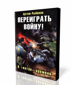 Переиграть войну! В «котле» времени