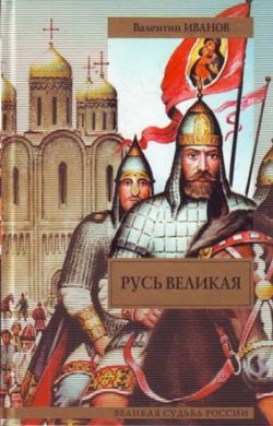 Русь Великая