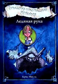 Страшная-престрашная история. Ледяная рука .