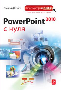 PowerPoint 2010 с нуля