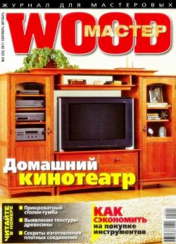 Wood Мастер №5