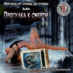 Могила от стены до стены, или Прогулка к смерти