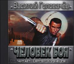 Человек боя