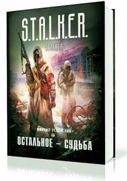 S.T.A.L.K.E.R. Остальное - судьба