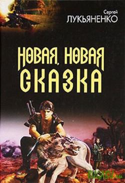 Новая, новая сказка