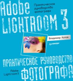 Adobe Lightroom 3. Практическое руководство фотографа