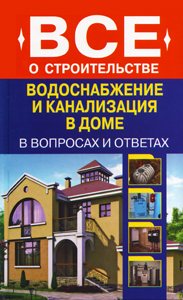 Все о строительстве. Водоснабжение и канализация в доме