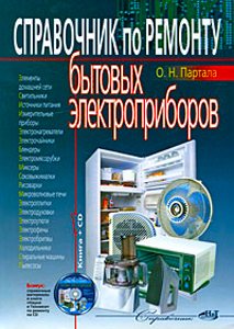 Справочник по ремонту бытовых электроприборов