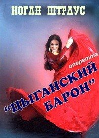 Цыганский барон