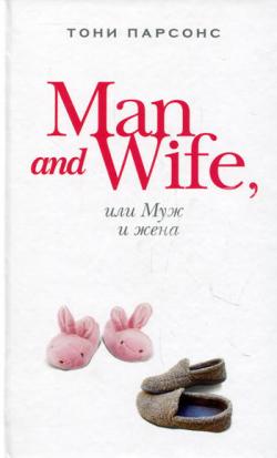 Man and Wife, или Муж и жена