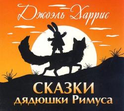 Сказки дядюшки Римуса