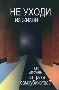 Не уходи из жизни. Как удержать от греха самоубийства?