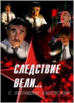 Следствие вели... Часть первая. 1 - 100