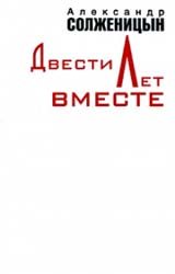 Двести лет вместе. Часть 1