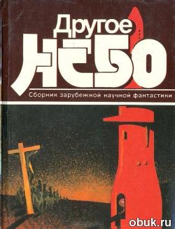 Другое небо. Сборник зарубежной научной фантастики