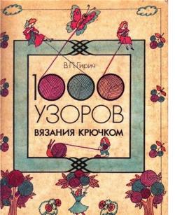 1000 узоров вязания крючком