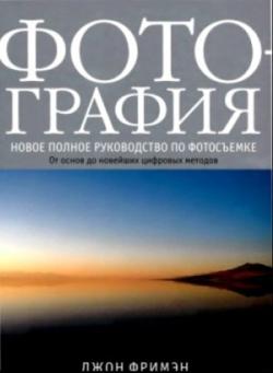 Фотография. Новое полное руководство по фотосъемке