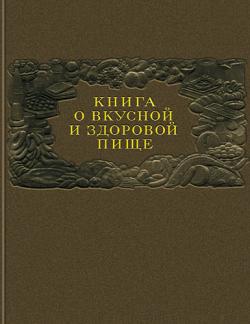 Книга о вкусной и здоровой пище