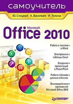 Microsoft Office 2010. Самоучитель