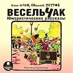 Весельчак. Юмористические рассказы