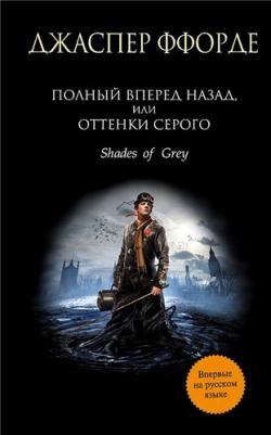 Полный вперед назад, или Оттенки серого / Shades of Grey