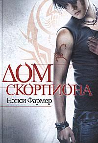 Дом скорпиона / The House of the Scorpion