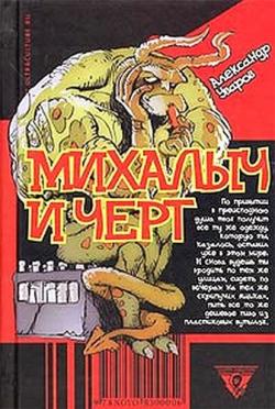 Михалыч и черт