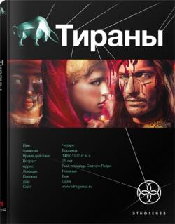 Тираны. Книга 1. Борджиа.