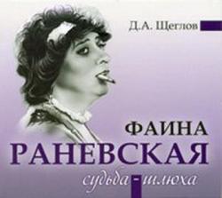 Фаина Раневская. Судьба-шлюха