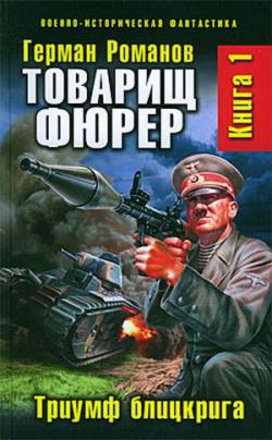 Товарищ фюрер. Книга 1. Триумф блицкрига