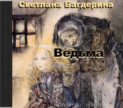 Ведьма