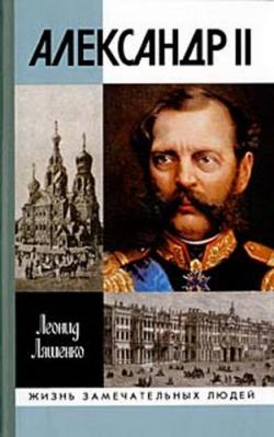 Александр II, или История трех одиночеств