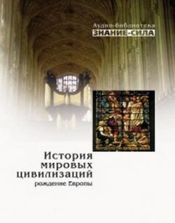 Аудиобиблиотека журнала Знание-сила. История мировых цивилизаций. Рождение Европы.