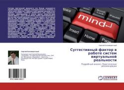 Суггестивный фактор в работе систем виртуальной реальности