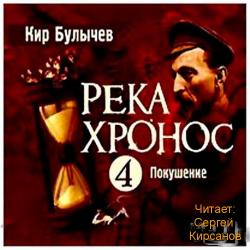 Река Хронос: Покушение (Часть 4)