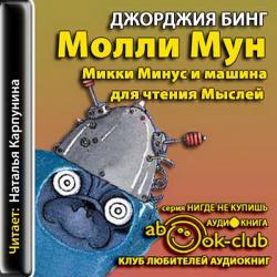 Молли Мун, Микки Минус и машина для чтения Мыслей (книга 4)