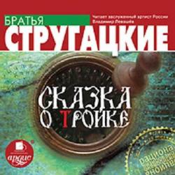 Сказка о тройке