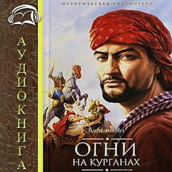 Огни на курганах