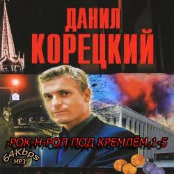 Рок-н-ролл под Кремлем. Книги № 1-5