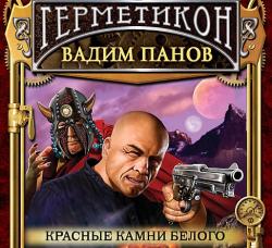 ГЕРМЕТИКОН-2. Красные камни Белого